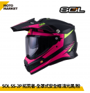 SOL 複合式安全帽 SS-2P 拓荒者 內墨鏡 可裝帽舌 消光黑粉