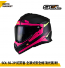 SOL 複合式安全帽 SS-2P 拓荒者 內墨鏡 可裝帽舌 消光黑粉