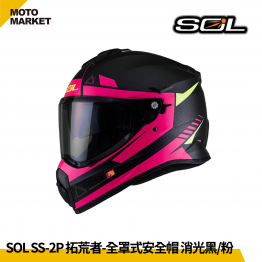 SOL 複合式安全帽 SS-2P 拓荒者 內墨鏡 可裝帽舌 消光黑粉
