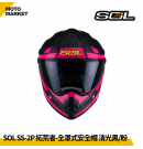 SOL 複合式安全帽 SS-2P 拓荒者 內墨鏡 可裝帽舌 消光黑粉