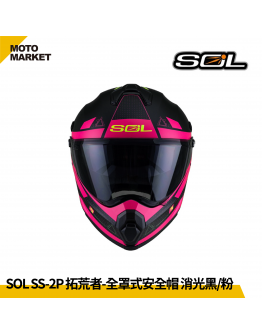 SOL 複合式安全帽 SS-2P 拓荒者 內墨鏡 可裝帽舌 消光黑粉