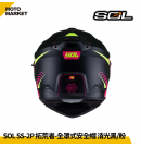 SOL 複合式安全帽 SS-2P 拓荒者 內墨鏡 可裝帽舌 消光黑粉