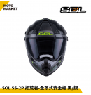 SOL 複合式安全帽 SS-2P 拓荒者 內墨鏡 可裝帽舌 黑銀