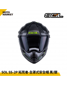 SOL 複合式安全帽 SS-2P 拓荒者 內墨鏡 可裝帽舌 黑銀