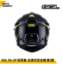 SOL 複合式安全帽 SS-2P 拓荒者 內墨鏡 可裝帽舌 黑銀