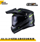 SOL 複合式安全帽 SS-2P 拓荒者 內墨鏡 可裝帽舌 黑銀