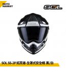 SOL 複合式安全帽 SS-2P 拓荒者 內墨鏡 可裝帽舌 黑白