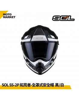 SOL 複合式安全帽 SS-2P 拓荒者 內墨鏡 可裝帽舌 黑白