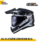 SOL 複合式安全帽 SS-2P 拓荒者 內墨鏡 可裝帽舌 黑白