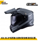 SOL 複合式安全帽 SS-2P 拓荒者 內墨鏡 可裝帽舌 消光灰藍