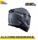 SOL 複合式安全帽 SS-2P 拓荒者 內墨鏡 可裝帽舌 消光灰藍