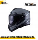 SOL 複合式安全帽 SS-2P 拓荒者 內墨鏡 可裝帽舌 消光灰藍