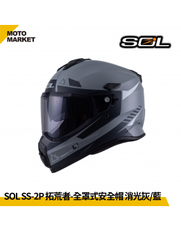 SOL 複合式安全帽 SS-2P 拓荒者 內墨鏡 可裝帽舌 消光灰藍