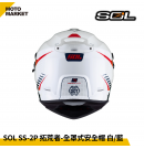 SOL 複合式安全帽 SS-2P 拓荒者 內墨鏡 可裝帽舌 白藍