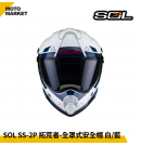 SOL 複合式安全帽 SS-2P 拓荒者 內墨鏡 可裝帽舌 白藍