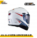 SOL 複合式安全帽 SS-2P 拓荒者 內墨鏡 可裝帽舌 白藍
