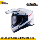 SOL 複合式安全帽 SS-2P 拓荒者 內墨鏡 可裝帽舌 白藍