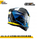 SOL 複合式安全帽 SS-2P 太空漫遊 內墨鏡 可裝帽舌 黑藍