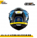 SOL 複合式安全帽 SS-2P 太空漫遊 內墨鏡 可裝帽舌 黑藍