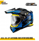 SOL 複合式安全帽 SS-2P 太空漫遊 內墨鏡 可裝帽舌 黑藍