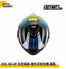 SOL 複合式安全帽 SS-2P 太空漫遊 內墨鏡 可裝帽舌 黑藍
