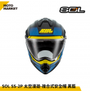 SOL 複合式安全帽 SS-2P 太空漫遊 內墨鏡 可裝帽舌 黑藍