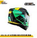 SOL 複合式安全帽 SS-2P 太空漫遊 內墨鏡 可裝帽舌 黑綠