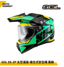 SOL 複合式安全帽 SS-2P 太空漫遊 內墨鏡 可裝帽舌 黑綠
