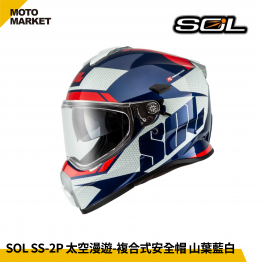 SOL 複合式安全帽 SS-2P 太空漫遊 內墨鏡 可裝帽舌 山葉藍白