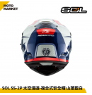 SOL 複合式安全帽 SS-2P 太空漫遊 內墨鏡 可裝帽舌 山葉藍白