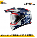 SOL 複合式安全帽 SS-2P 太空漫遊 內墨鏡 可裝帽舌 山葉藍白