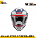 SOL 複合式安全帽 SS-2P 太空漫遊 內墨鏡 可裝帽舌 山葉藍白