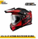SOL 複合式安全帽 SS-2P 太空漫遊 內墨鏡 可裝帽舌 消光黑紅