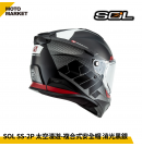 SOL 複合式安全帽 SS-2P 太空漫遊 內墨鏡 可裝帽舌 消光黑銀