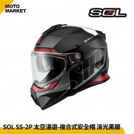 SOL 複合式安全帽 SS-2P 太空漫遊 內墨鏡 可裝帽舌 消光黑銀