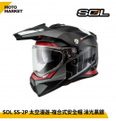SOL 複合式安全帽 SS-2P 太空漫遊 內墨鏡 可裝帽舌 消光黑銀