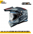 SOL 複合式安全帽 SS-2P 太空漫遊 內墨鏡 可裝帽舌 消光藍黑