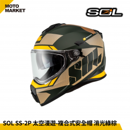 SOL 複合式安全帽 SS-2P 太空漫遊 內墨鏡 可裝帽舌 消光綠棕