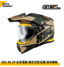 SOL 複合式安全帽 SS-2P 太空漫遊 內墨鏡 可裝帽舌 消光綠棕