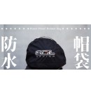  SOL 原廠 防水帽袋 高磅數絨布內裡
