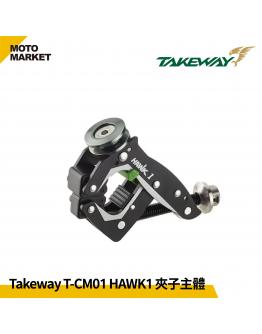 TAKEWAY T-CM01 HAWK1 夾子主體