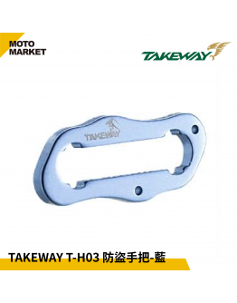 TAKEWAY T-H03 防盜手把