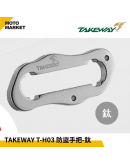 TAKEWAY T-H03 防盜手把