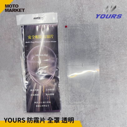 YOURS 安全帽防霧貼片 全罩 透明 通用款
