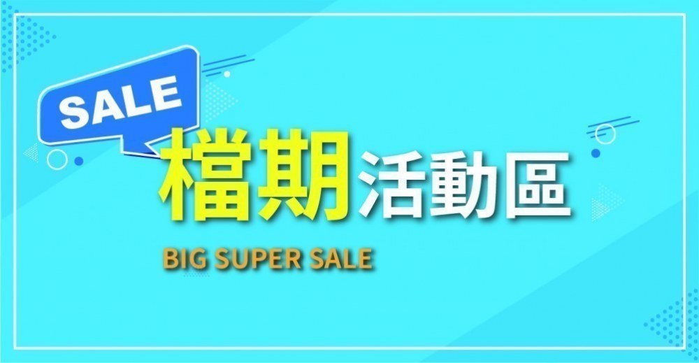 優惠活動區｜最新優惠與限時折扣